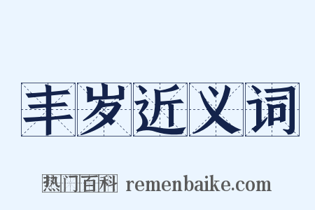 丰岁近义词是什么意思的图片